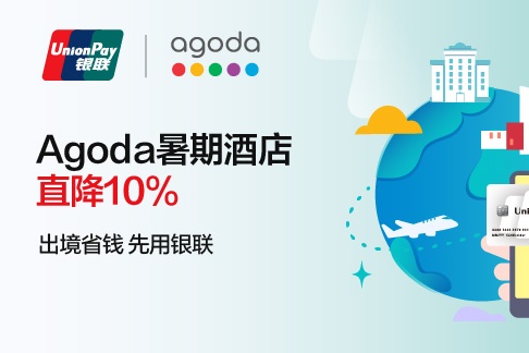 Agoda × 银联信用卡优惠，使用62开头银联信用卡预订酒店可享93折优惠